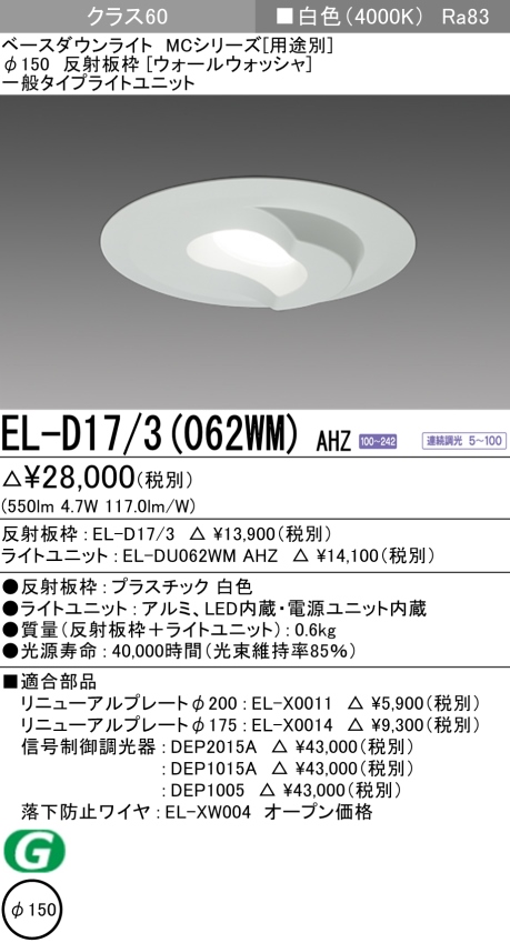 ダウンライト(ウォールウォッシャ) 埋込穴Φ150 クラス60 白色 EL-D17/3(062WM) AHZ