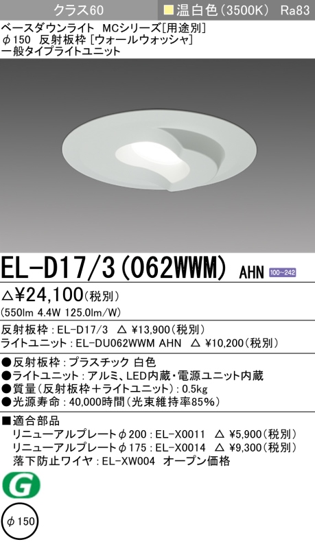 ダウンライト(ウォールウォッシャ) 埋込穴Φ150 クラス60 温白色 EL-D17/3(062WWM) AHN