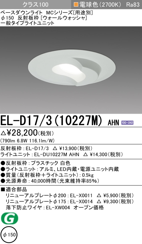 ダウンライト(ウォールウォッシャ) 埋込穴Φ150 クラス100 電球色 EL-D17/3(10227M) AHN