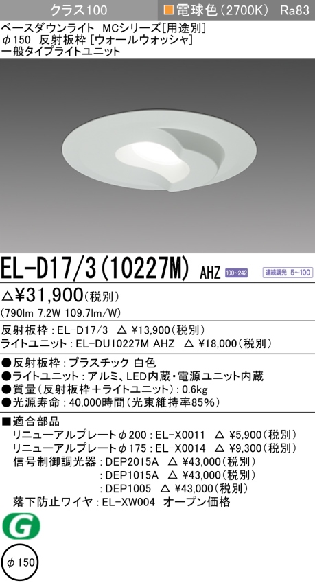 ダウンライト(ウォールウォッシャ) 埋込穴Φ150 クラス100 電球色 EL-D17/3(10227M) AHZ