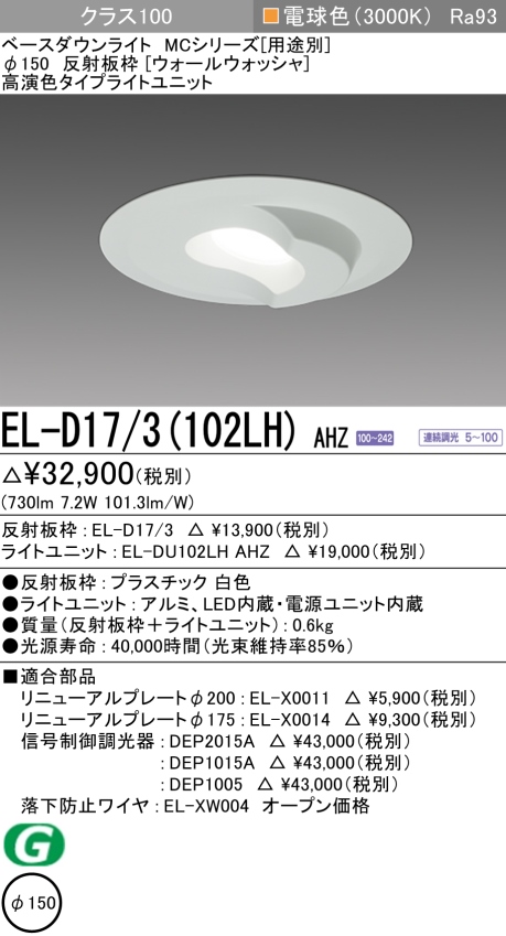 ダウンライト(ウォールウォッシャ) 埋込穴Φ150 クラス100 電球色 EL-D17/3(102LH) AHZ