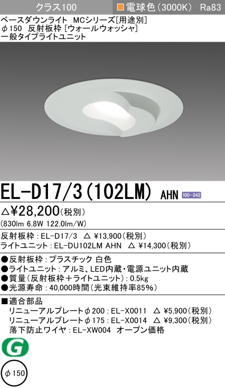 ダウンライト(ウォールウォッシャ) 埋込穴Φ150 クラス100 電球色 EL-D17/3(102LM) AHN