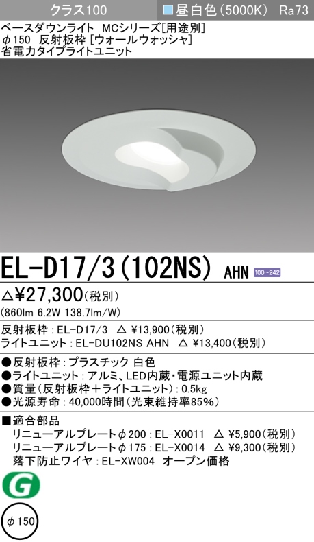 ダウンライト(ウォールウォッシャ) 埋込穴Φ150 クラス100 昼白色 EL-D17/3(102NS) AHN