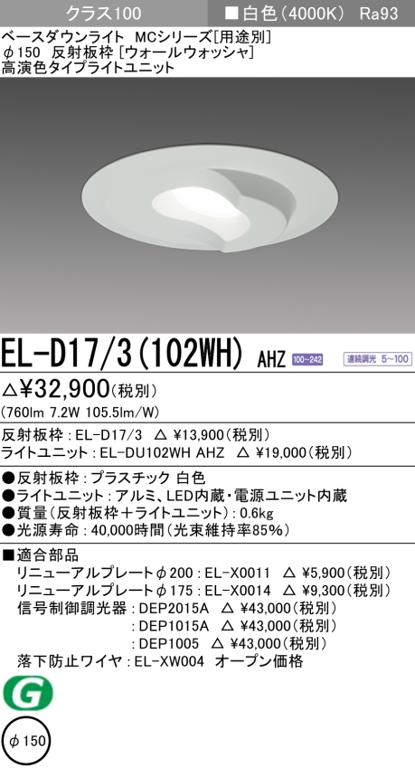 ダウンライト(ウォールウォッシャ) 埋込穴Φ150 クラス100 白色 EL-D17/3(102WH) AHZ