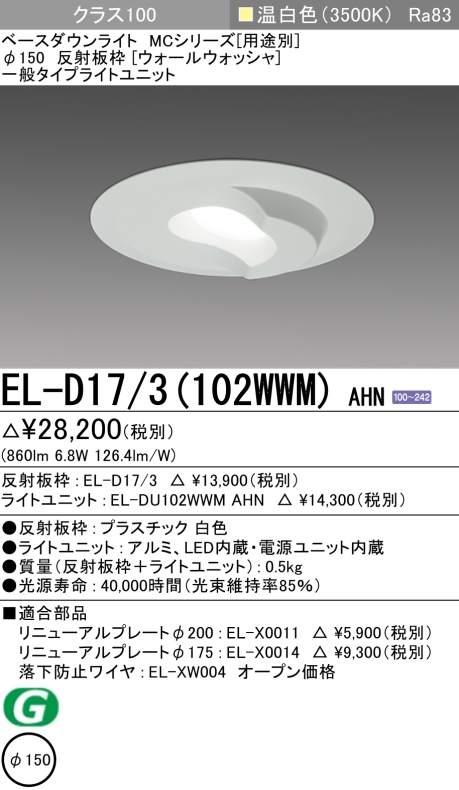 ダウンライト(ウォールウォッシャ) 埋込穴Φ150 クラス100 温白色 EL-D17/3(102WWM) AHN