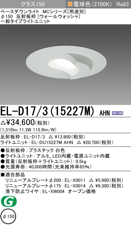 ダウンライト(ウォールウォッシャ) 埋込穴Φ150 クラス150 電球色 EL-D17/3(15227M) AHN