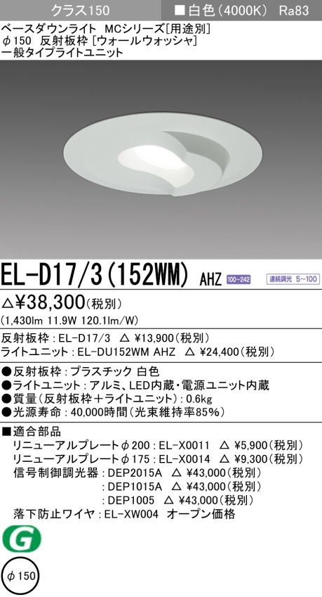 ダウンライト(ウォールウォッシャ) 埋込穴Φ150 クラス150 白色 EL-D17/3(152WM) AHZ