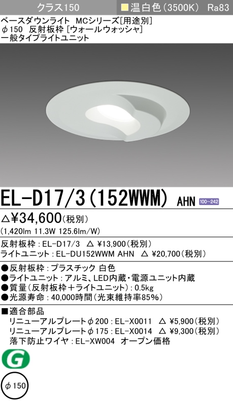 ダウンライト(ウォールウォッシャ) 埋込穴Φ150 クラス150 温白色 EL-D17/3(152WWM) AHN