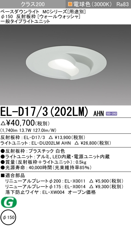 ダウンライト(ウォールウォッシャ) 埋込穴Φ150 クラス200 電球色 EL-D17/3(202LM) AHN