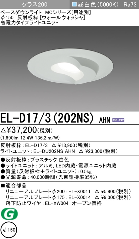 ダウンライト(ウォールウォッシャ) 埋込穴Φ150 クラス200 昼白色 EL-D17/3(202NS) AHN