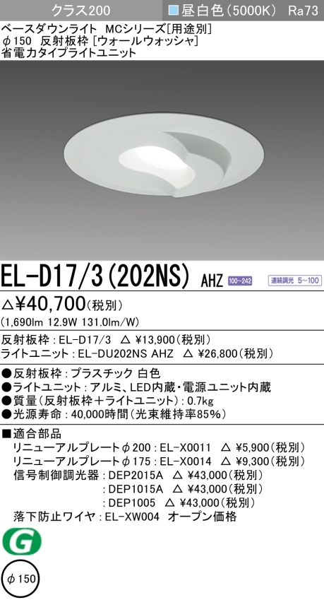 ダウンライト(ウォールウォッシャ) 埋込穴Φ150 クラス200 昼白色 EL-D17/3(202NS) AHZ