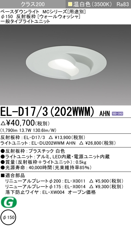 ダウンライト(ウォールウォッシャ) 埋込穴Φ150 クラス200 温白色 EL-D17/3(202WWM) AHN