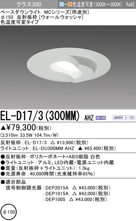 ダウンライト(ウォールウォッシャ) 埋込穴Φ150 クラス300 色温度可変(電球色ー昼白色) EL-D17/3(300MM) AHZ