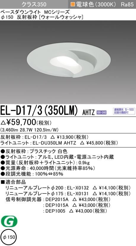 ダウンライト(ウォールウォッシャ) 埋込穴Φ150 クラス350 電球色 EL-D17/3(350LM) AHTZ