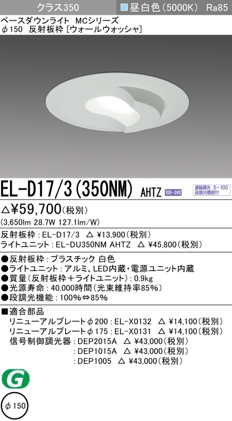 ダウンライト(ウォールウォッシャ) 埋込穴Φ150 クラス350 昼白色 EL-D17/3(350NM) AHTZ