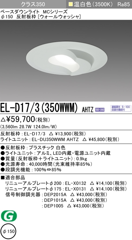 ダウンライト(ウォールウォッシャ) 埋込穴Φ150 クラス350 温白色 EL-D17/3(350WWM) AHTZ