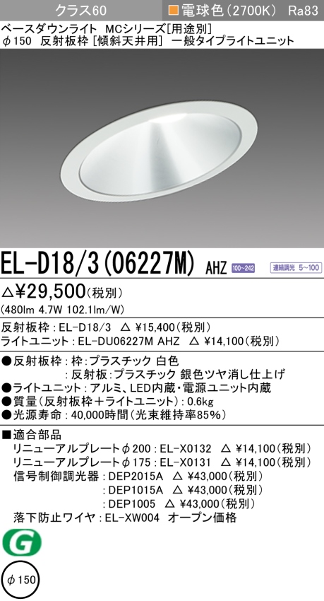 ダウンライト(傾斜天井用) 埋込穴Φ150 クラス60 電球色 EL-D18/3(06227M) AHZ