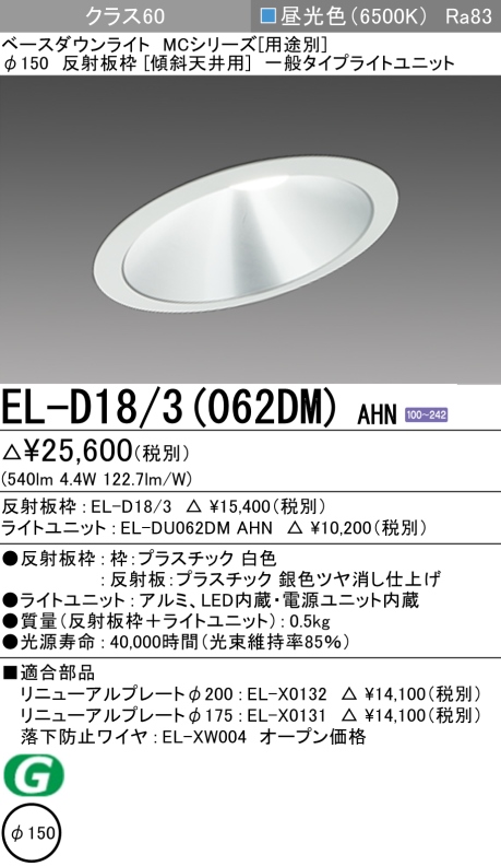 ダウンライト(傾斜天井用) 埋込穴Φ150 クラス60 昼光色 EL-D18/3(062DM) AHN