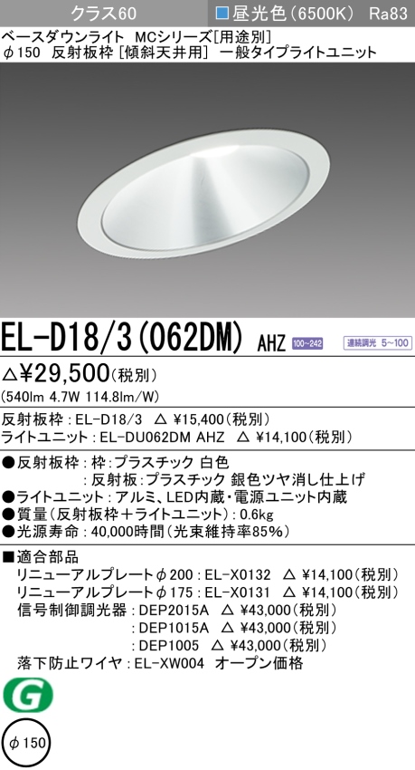 ダウンライト(傾斜天井用) 埋込穴Φ150 クラス60 昼光色 EL-D18/3(062DM) AHZ