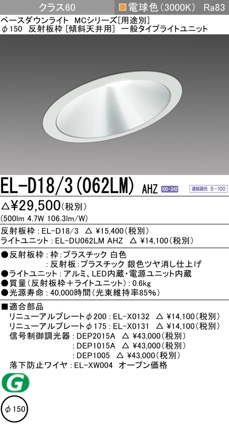 ダウンライト(傾斜天井用) 埋込穴Φ150 クラス60 電球色 EL-D18/3(062LM) AHZ