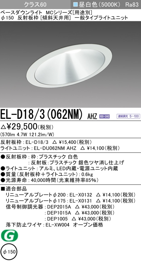 ダウンライト(傾斜天井用) 埋込穴Φ150 クラス60 昼白色 EL-D18/3(062NM) AHZ