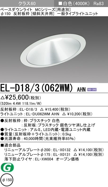 ダウンライト(傾斜天井用) 埋込穴Φ150 クラス60 白色 EL-D18/3(062WM) AHN