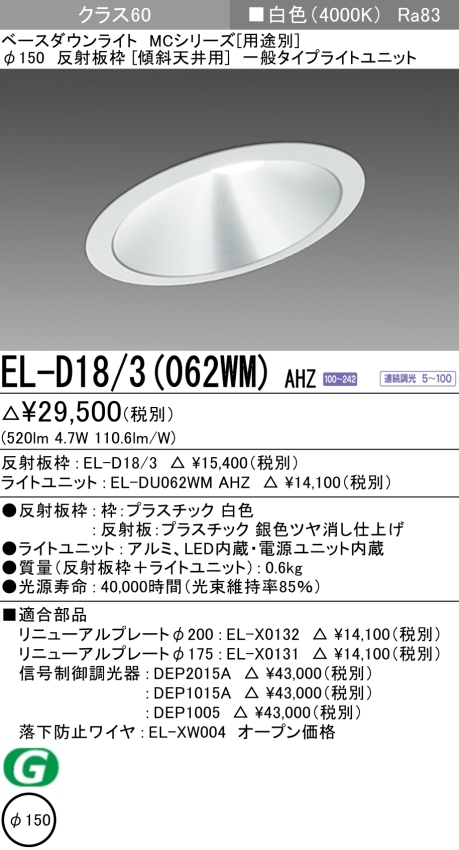 ダウンライト(傾斜天井用) 埋込穴Φ150 クラス60 白色 EL-D18/3(062WM) AHZ