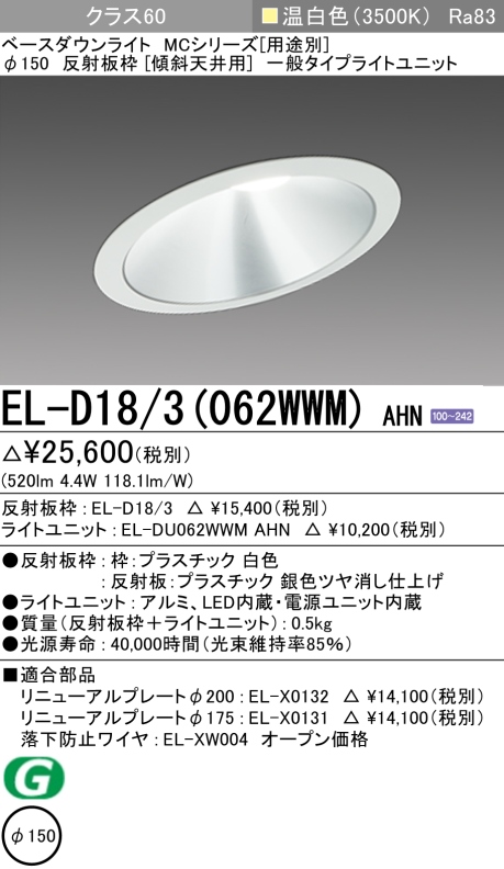 ダウンライト(傾斜天井用) 埋込穴Φ150 クラス60 温白色 EL-D18/3(062WWM) AHN