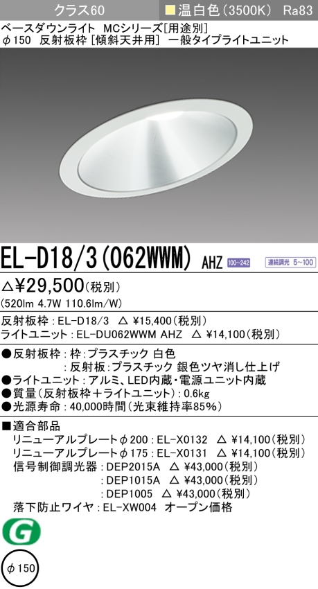 ダウンライト(傾斜天井用) 埋込穴Φ150 クラス60 温白色 EL-D18/3(062WWM) AHZ