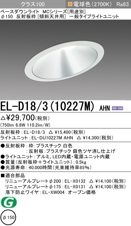 ダウンライト(傾斜天井用) 埋込穴Φ150 クラス100 電球色 EL-D18/3(10227M) AHN