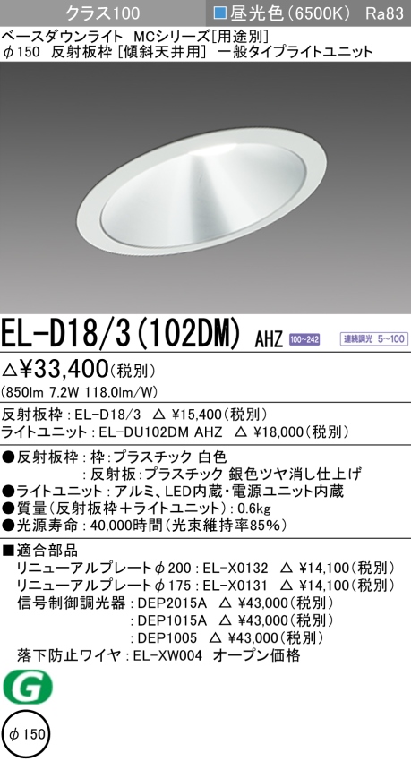 ダウンライト(傾斜天井用) 埋込穴Φ150 クラス100 昼光色 EL-D18/3(102DM) AHZ