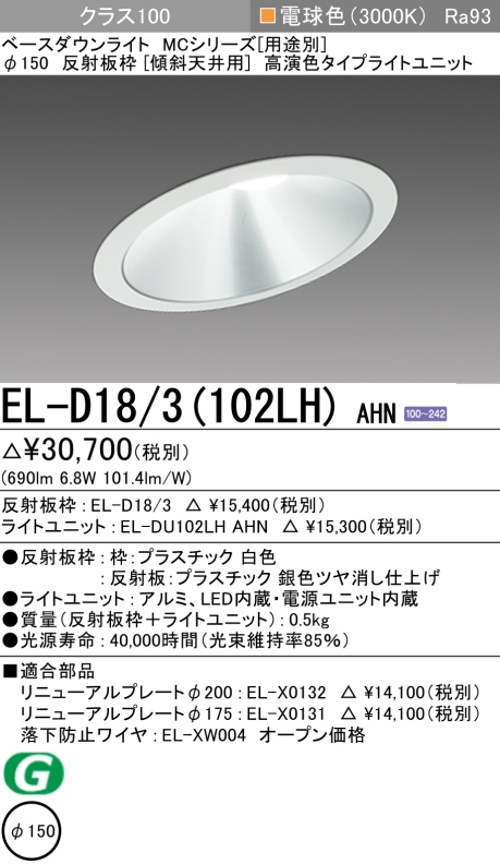 ダウンライト(傾斜天井用) 埋込穴Φ150 クラス100 電球色 EL-D18/3(102LH) AHN