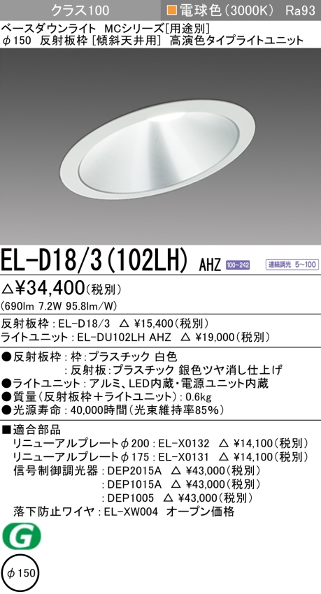 ダウンライト(傾斜天井用) 埋込穴Φ150 クラス100 電球色 EL-D18/3(102LH) AHZ