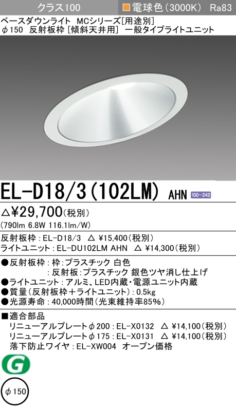 ダウンライト(傾斜天井用) 埋込穴Φ150 クラス100 電球色 EL-D18/3(102LM) AHN