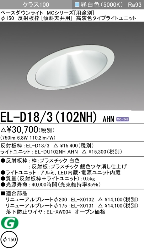 ダウンライト(傾斜天井用) 埋込穴Φ150 クラス100 昼白色 EL-D18/3(102NH) AHN