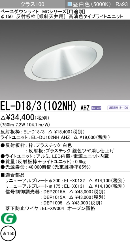 ダウンライト(傾斜天井用) 埋込穴Φ150 クラス100 昼白色 EL-D18/3(102NH) AHZ