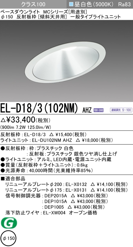 ダウンライト(傾斜天井用) 埋込穴Φ150 クラス100 昼白色 EL-D18/3(102NM) AHZ