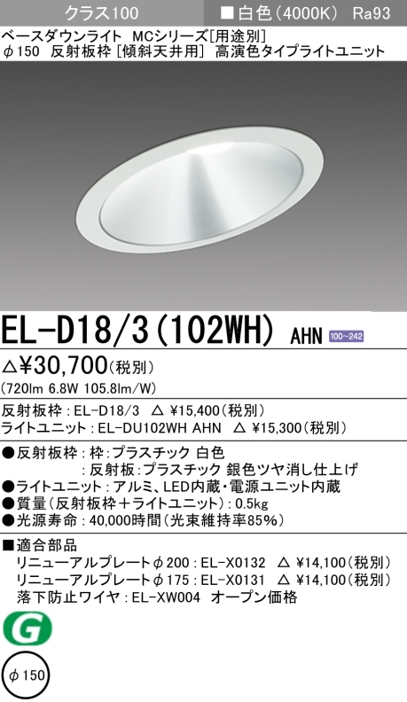 ダウンライト(傾斜天井用) 埋込穴Φ150 クラス100 白色 EL-D18/3(102WH) AHN