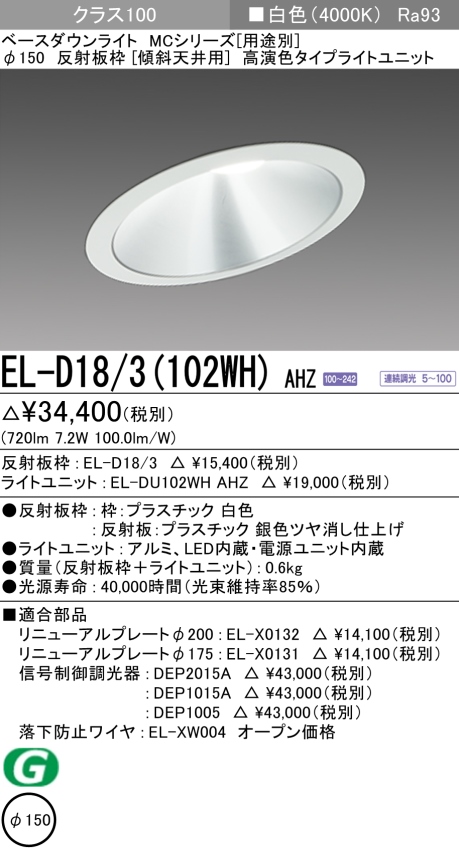 ダウンライト(傾斜天井用) 埋込穴Φ150 クラス100 白色 EL-D18/3(102WH) AHZ