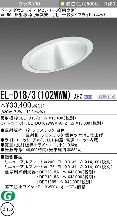 ダウンライト(傾斜天井用) 埋込穴Φ150 クラス100 温白色 EL-D18/3(102WWM) AHZ