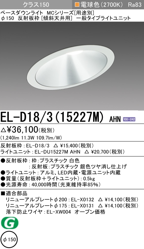 ダウンライト(傾斜天井用) 埋込穴Φ150 クラス150 電球色 EL-D18/3(15227M) AHN