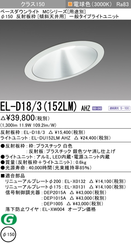 ダウンライト(傾斜天井用) 埋込穴Φ150 クラス150 電球色 EL-D18/3(152LM) AHZ