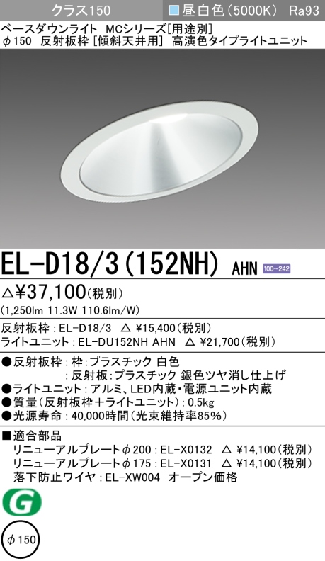 ダウンライト(傾斜天井用) 埋込穴Φ150 クラス150 昼白色 EL-D18/3(152NH) AHN