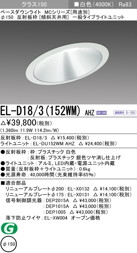 ダウンライト(傾斜天井用) 埋込穴Φ150 クラス150 白色 EL-D18/3(152WM) AHZ