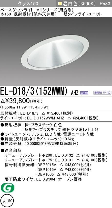 ダウンライト(傾斜天井用) 埋込穴Φ150 クラス150 温白色 EL-D18/3(152WWM) AHZ