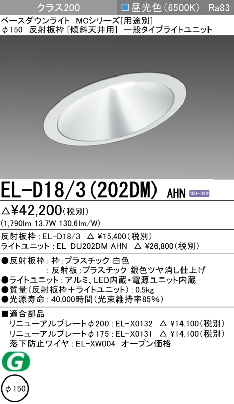 ダウンライト(傾斜天井用) 埋込穴Φ150 クラス200 昼光色 EL-D18/3(202DM) AHN