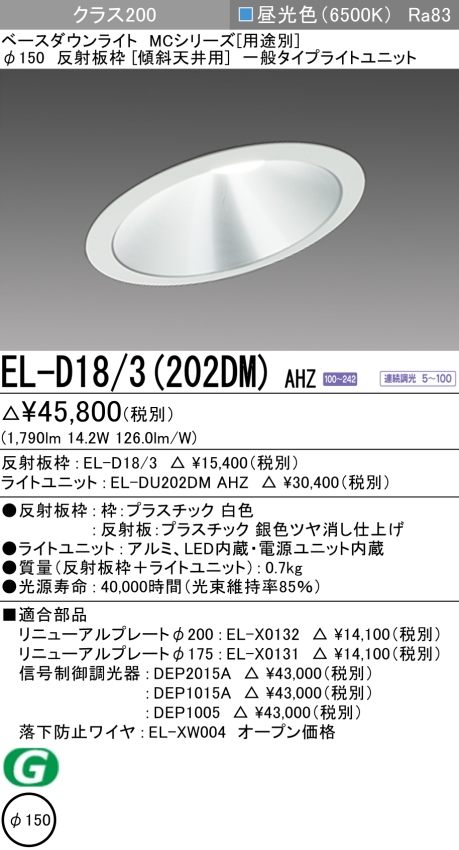 ダウンライト(傾斜天井用) 埋込穴Φ150 クラス200 昼光色 EL-D18/3(202DM) AHZ