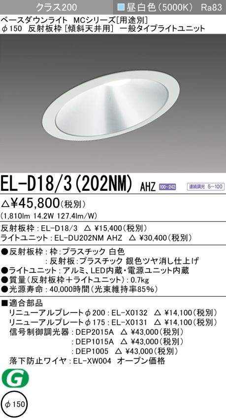 ダウンライト(傾斜天井用) 埋込穴Φ150 クラス200 昼白色 EL-D18/3(202NM) AHZ