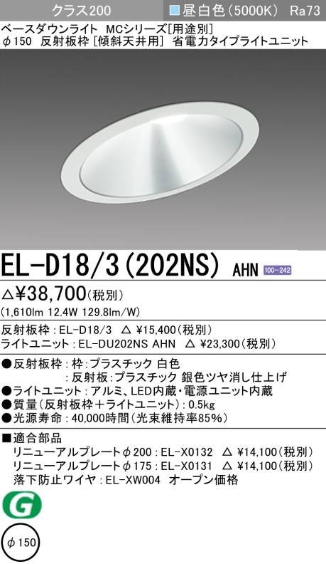 ダウンライト(傾斜天井用) 埋込穴Φ150 クラス200 昼白色 EL-D18/3(202NS) AHN