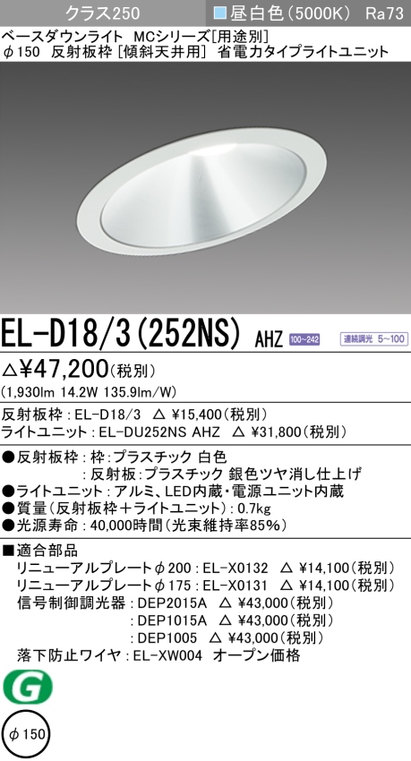 ダウンライト(傾斜天井用) 埋込穴Φ150 クラス250 昼白色 EL-D18/3(252NS) AHZ